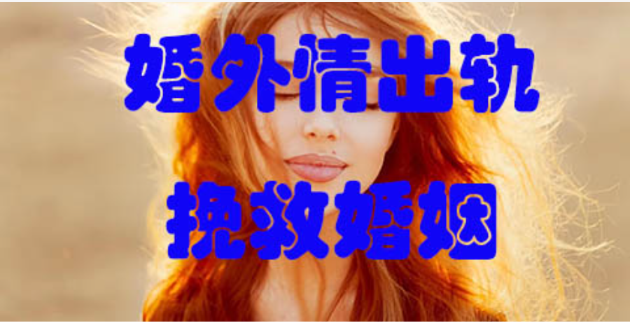 武汉婚外情调查：婚外情最怕的3件事：无利可图、矛盾冲突、代价太大！