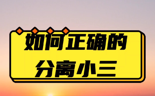 武汉第三者调查：什么样的婚姻，第三者介入不了？