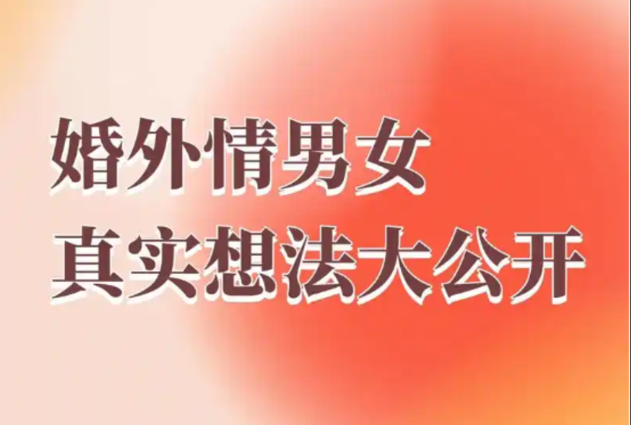 武汉婚外情调查取证：婚外情这东西真的是又甜又虐，开始时有多甜，结束时就有多虐