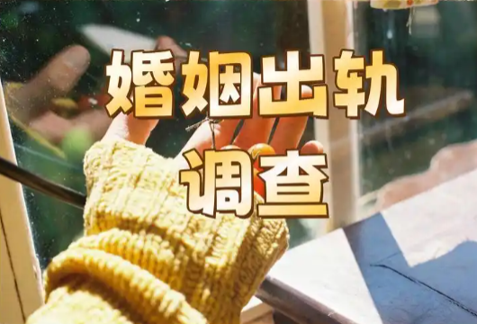 武汉出轨调查取证：当出轨的裂痕遇上“生子赎罪”：婚姻修复的假象与真相